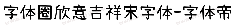 字体圈欣意吉祥宋字体字体转换