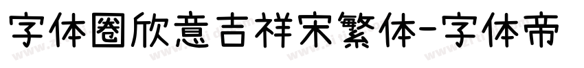 字体圈欣意吉祥宋繁体字体转换