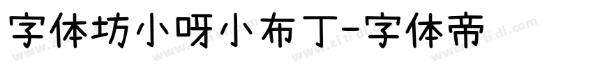 字体坊小呀小布丁字体转换
