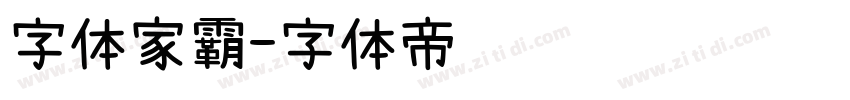 字体家霸字体转换