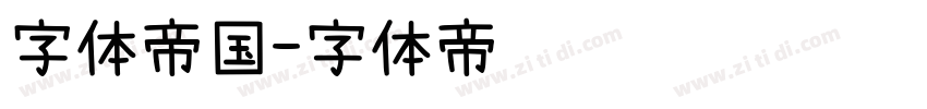 字体帝国字体转换