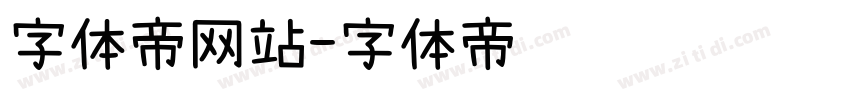 字体帝网站字体转换