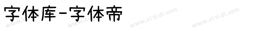 字体库字体转换