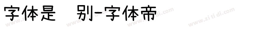 字体是级别字体转换