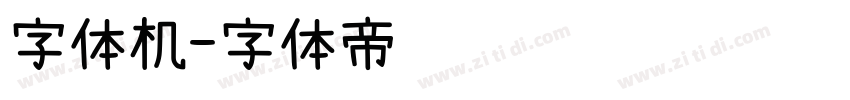 字体机字体转换
