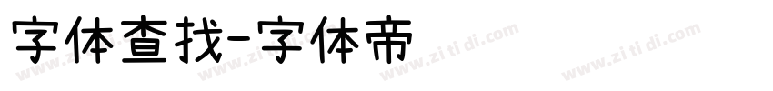 字体查找字体转换