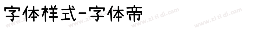 字体样式字体转换