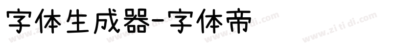 字体生成器字体转换