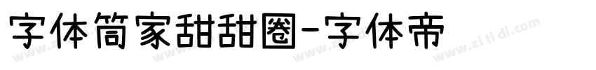 字体筒家甜甜圈字体转换