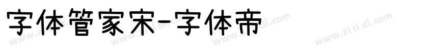 字体管家宋字体转换