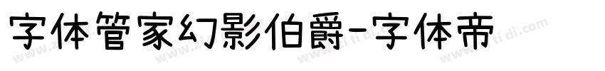 字体管家幻影伯爵字体转换