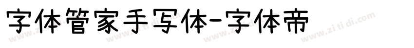 字体管家手写体字体转换