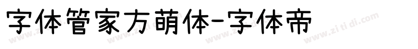 字体管家方萌体字体转换