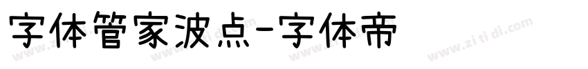 字体管家波点字体转换