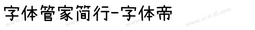 字体管家简行字体转换