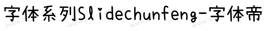 字体系列Slidechunfeng字体转换