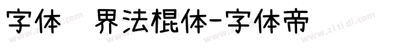 字体视界法棍体字体转换