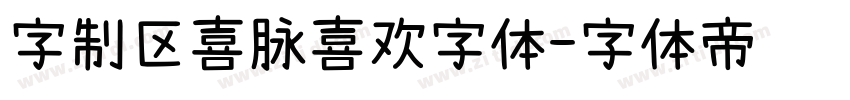 字制区喜脉喜欢字体字体转换