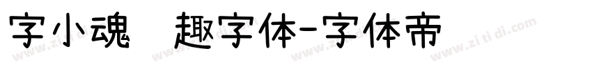 字小魂闲趣字体字体转换