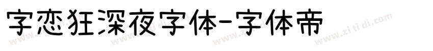 字恋狂深夜字体字体转换
