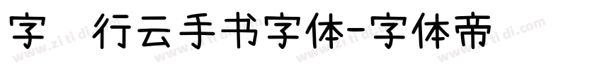 字语行云手书字体字体转换