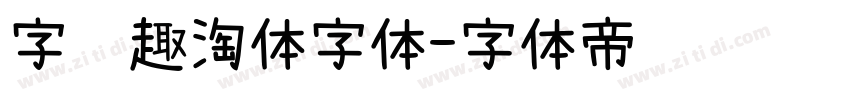 字语趣淘体字体字体转换