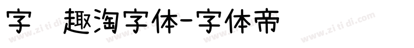 字语趣淘字体字体转换