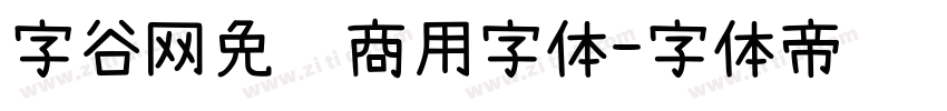 字谷网免费商用字体字体转换