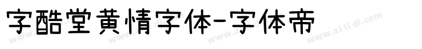 字酷堂黄情字体字体转换