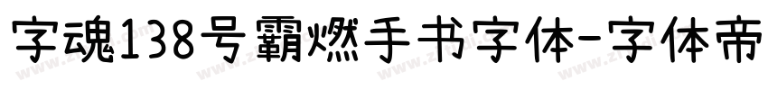 字魂138号霸燃手书字体字体转换