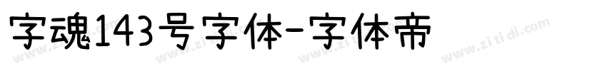 字魂143号字体字体转换