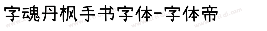 字魂丹枫手书字体字体转换