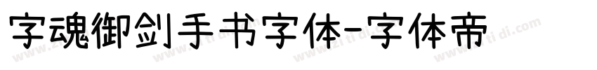 字魂御剑手书字体字体转换