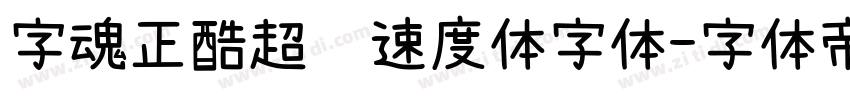 字魂正酷超级速度体字体字体转换