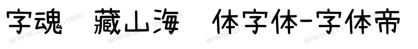 字魂馆藏山海经体字体字体转换