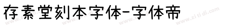 存素堂刻本字体字体转换