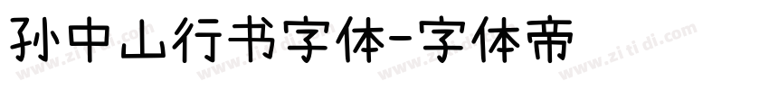 孙中山行书字体字体转换