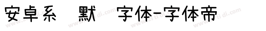 安卓系统默认字体字体转换