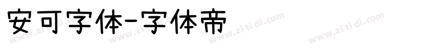 安可字体字体转换