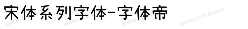 宋体系列字体字体转换