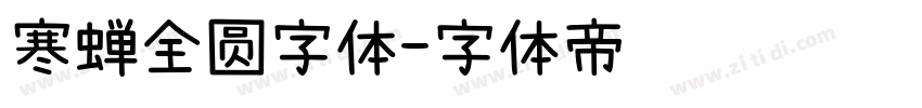 寒蝉全圆字体字体转换