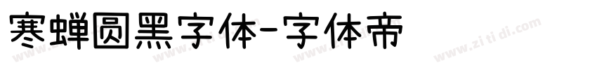 寒蝉圆黑字体字体转换
