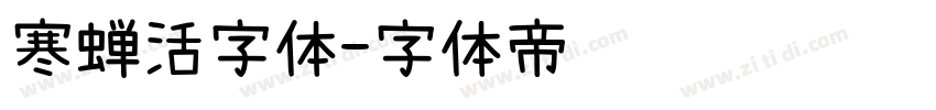 寒蝉活字体字体转换