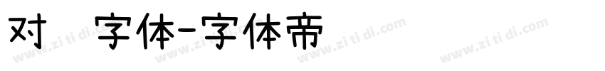 对联字体字体转换