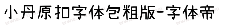 小丹原扣字体包粗版字体转换