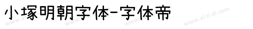 小塚明朝字体字体转换