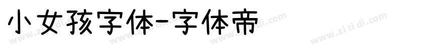 小女孩字体字体转换