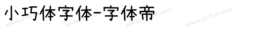小巧体字体字体转换
