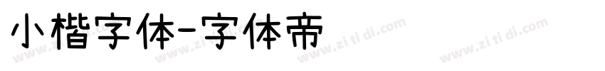 小楷字体字体转换