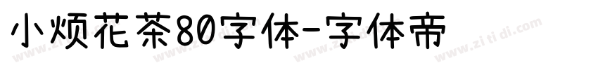 小烦花茶80字体字体转换